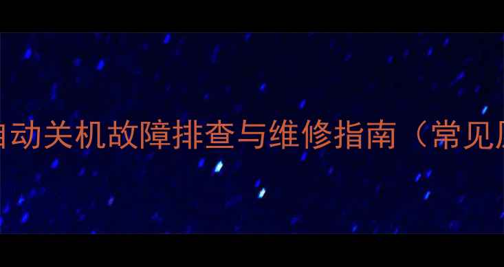 图片 CRT电视开机后自动关机故障排查与维修指南（常见原因+解决方法）
