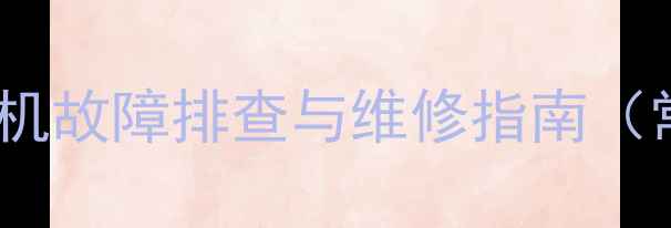 图片 CRT电视开机后自动关机故障排查与维修指南（常见原因+解决方法）2