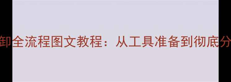 图片 CRT电视机管座拆卸全流程图文教程：从工具准备到彻底分离的6步操作指南