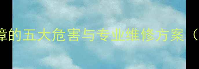 图片 CRT电视机行管故障的五大危害与专业维修方案（附高清图文教程）