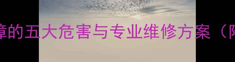 图片 CRT电视机行管故障的五大危害与专业维修方案（附高清图文教程）1