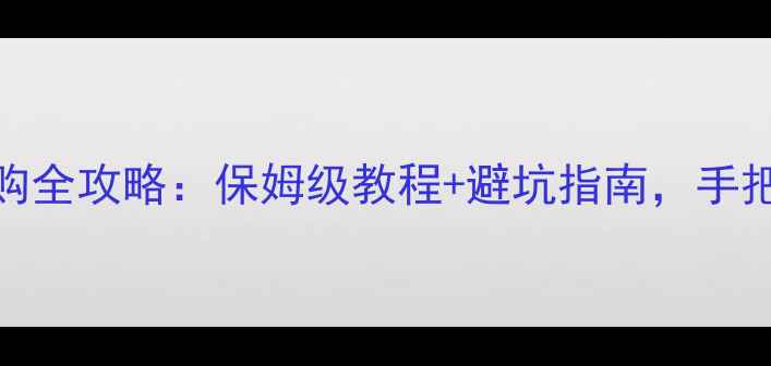 图片 CRT电视机配件采购全攻略：保姆级教程+避坑指南，手把手教你买对零件1
