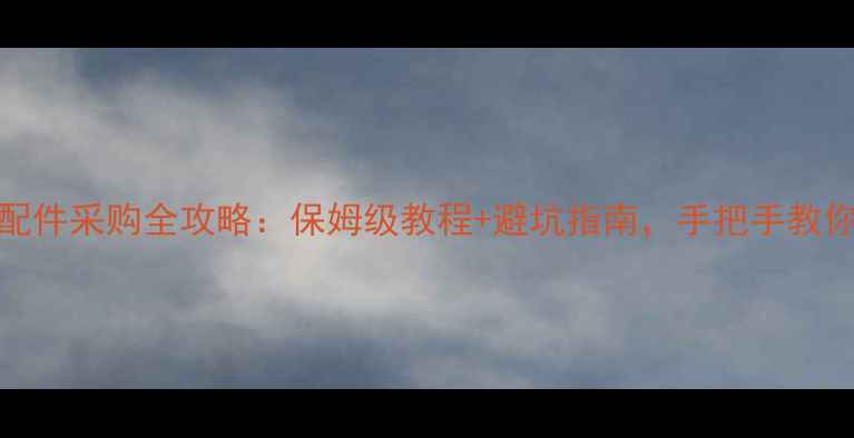 图片 CRT电视机配件采购全攻略：保姆级教程+避坑指南，手把手教你买对零件2