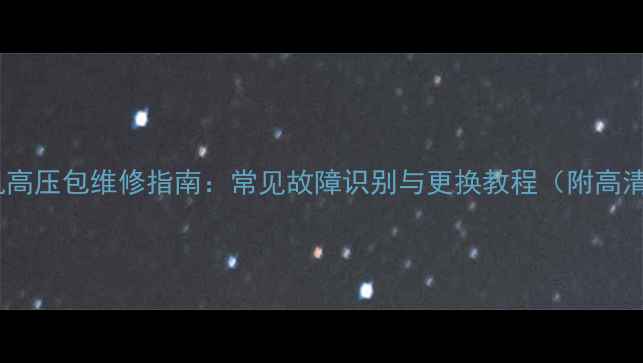 图片 CRT电视机高压包维修指南：常见故障识别与更换教程（附高清实拍图）