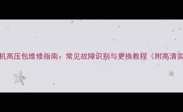 图片 CRT电视机高压包维修指南：常见故障识别与更换教程（附高清实拍图）2