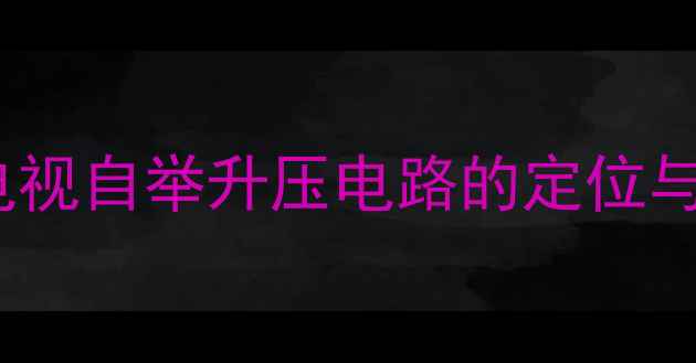 图片 CRT电视自举升压电路的定位与功能