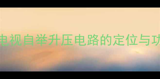 图片 CRT电视自举升压电路的定位与功能1