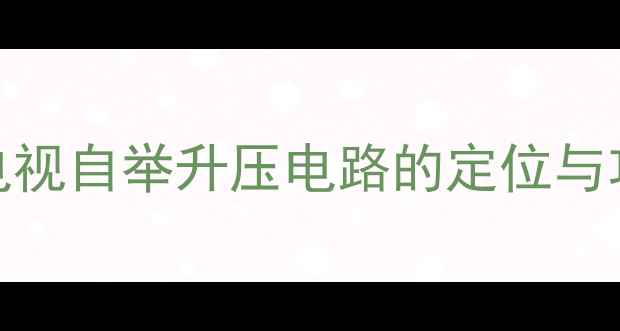 图片 CRT电视自举升压电路的定位与功能2