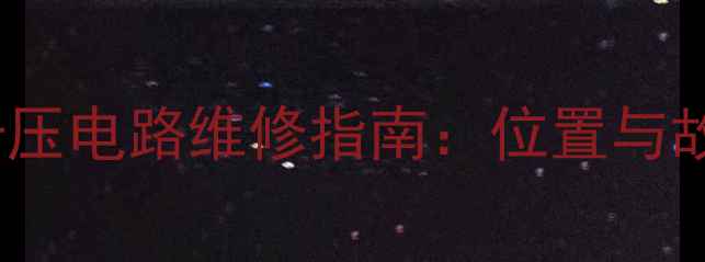 图片 CRT电视自举升压电路维修指南：位置与故障排查全攻略