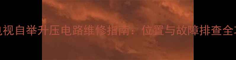 图片 CRT电视自举升压电路维修指南：位置与故障排查全攻略1