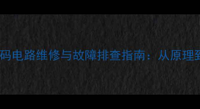图片 CRT电视色解码电路维修与故障排查指南：从原理到实战的全面