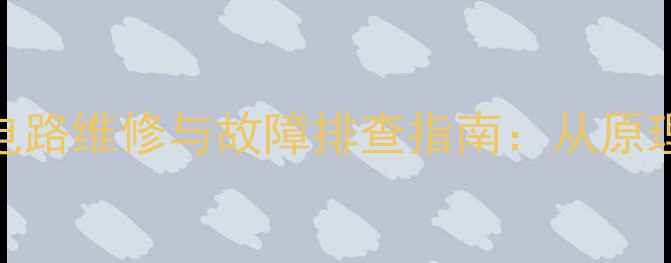 图片 CRT电视色解码电路维修与故障排查指南：从原理到实战的全面1
