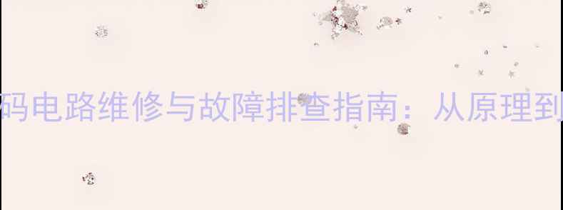 图片 CRT电视色解码电路维修与故障排查指南：从原理到实战的全面2