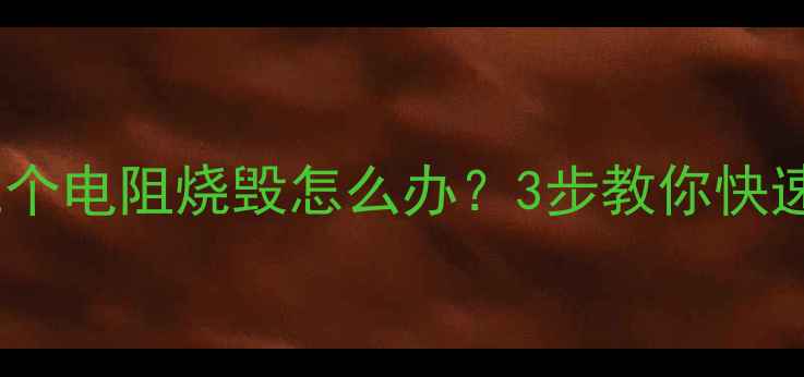 图片 CRT电视视放板三个电阻烧毁怎么办？3步教你快速修复并预防故障