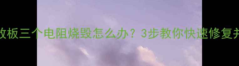 图片 CRT电视视放板三个电阻烧毁怎么办？3步教你快速修复并预防故障1