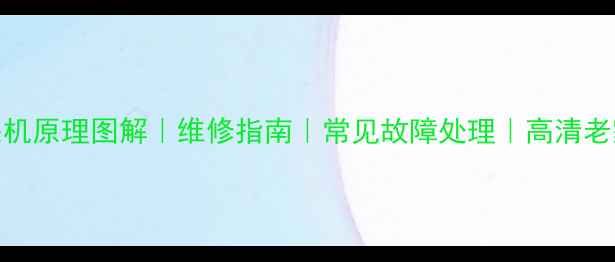 图片 CRT电视遥控关机原理图解｜维修指南｜常见故障处理｜高清老家电保养秘籍1
