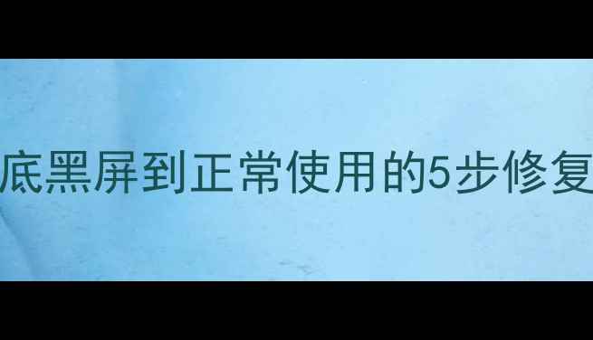 图片 CRT电视黑屏全攻略：从彻底黑屏到正常使用的5步修复指南（附超全自检清单）2