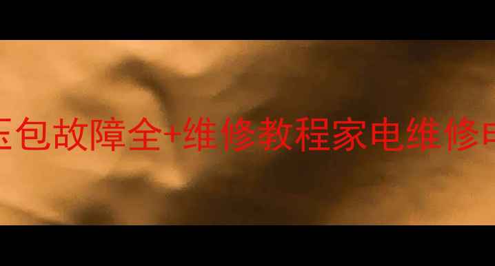 图片 CRT电视黑屏无声音？高压包故障全+维修教程家电维修电视故障排查老家电保养1