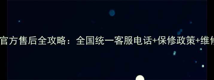 图片 CTL电视机官方售后全攻略：全国统一客服电话+保修政策+维修流程详解