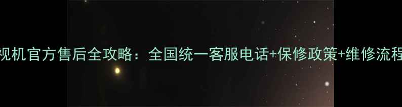 图片 CTL电视机官方售后全攻略：全国统一客服电话+保修政策+维修流程详解1