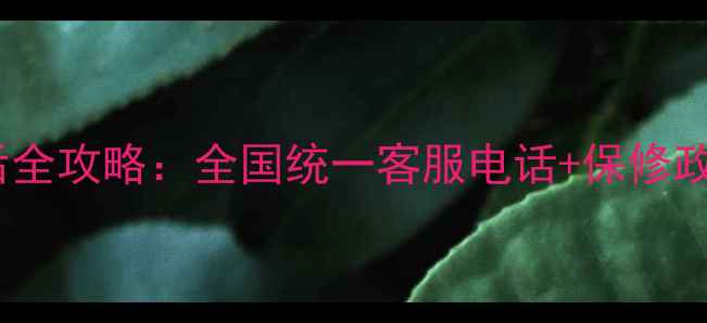 图片 CTL电视机官方售后全攻略：全国统一客服电话+保修政策+维修流程详解2