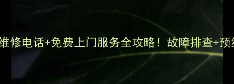 图片 Chigo空调24小时售后维修电话+免费上门服务全攻略！故障排查+预约指南（附官方电话）