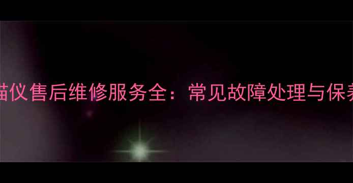 图片 Contex扫描仪售后维修服务全：常见故障处理与保养技巧指南