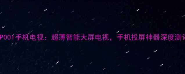 图片 D0P001手机电视：超薄智能大屏电视，手机投屏神器深度测评1