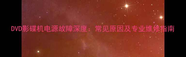 图片 DVD影碟机电源故障深度：常见原因及专业维修指南