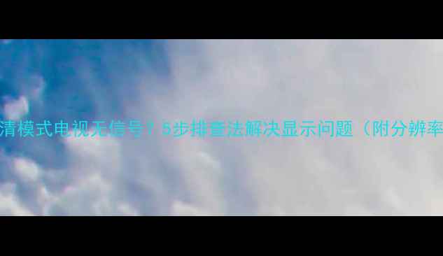 图片 DVD播放器高清模式电视无信号？5步排查法解决显示问题（附分辨率匹配技巧）1