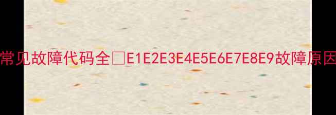 图片 Daikin空调常见故障代码全✅E1E2E3E4E5E6E7E8E9故障原因及解决指南