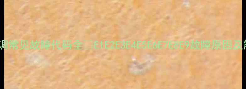 图片 Daikin空调常见故障代码全✅E1E2E3E4E5E6E7E8E9故障原因及解决指南1