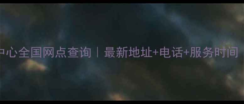 图片 Dell售后服务中心全国网点查询｜最新地址+电话+服务时间（附查询教程）