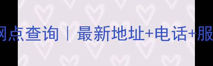 图片 Dell售后服务中心全国网点查询｜最新地址+电话+服务时间（附查询教程）2