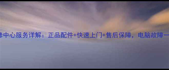 图片 Dell苏州维修中心服务详解：正品配件+快速上门+售后保障，电脑故障一站式解决！1