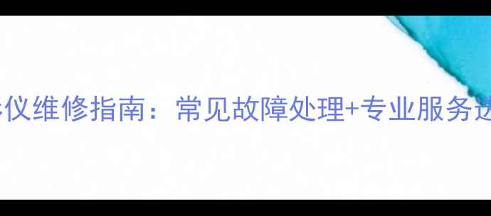 图片 Epson投影仪维修指南：常见故障处理+专业服务选择全攻略