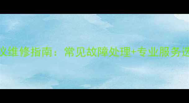 图片 Epson投影仪维修指南：常见故障处理+专业服务选择全攻略2