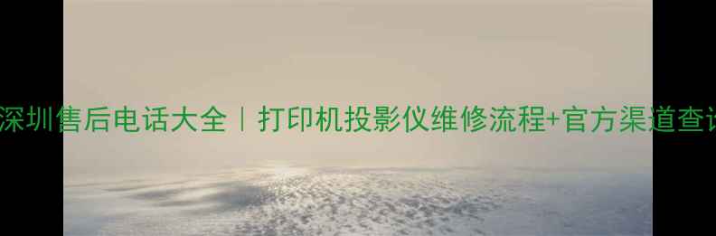 图片 Epson深圳售后电话大全｜打印机投影仪维修流程+官方渠道查询指南