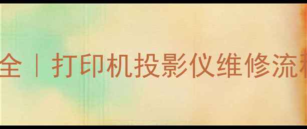 图片 Epson深圳售后电话大全｜打印机投影仪维修流程+官方渠道查询指南2