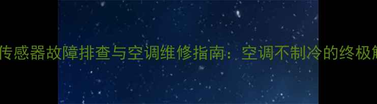 图片 F2冷凝器传感器故障排查与空调维修指南：空调不制冷的终极解决方案1
