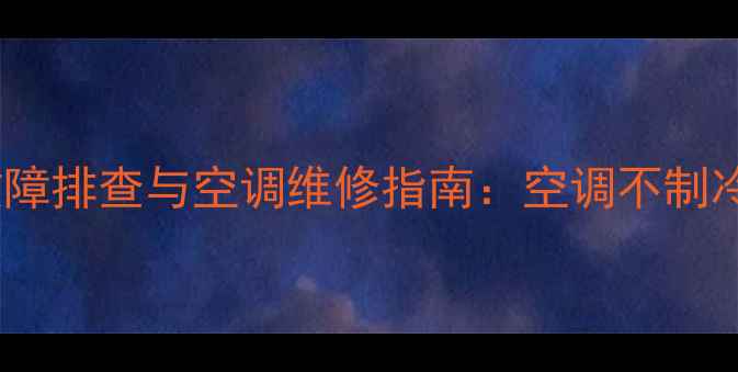 图片 F2冷凝器传感器故障排查与空调维修指南：空调不制冷的终极解决方案2