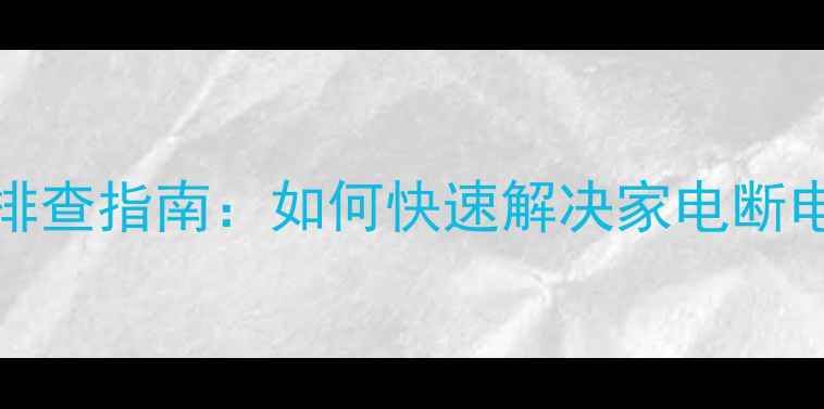 图片 FA5643电源故障排查指南：如何快速解决家电断电问题并预防复发