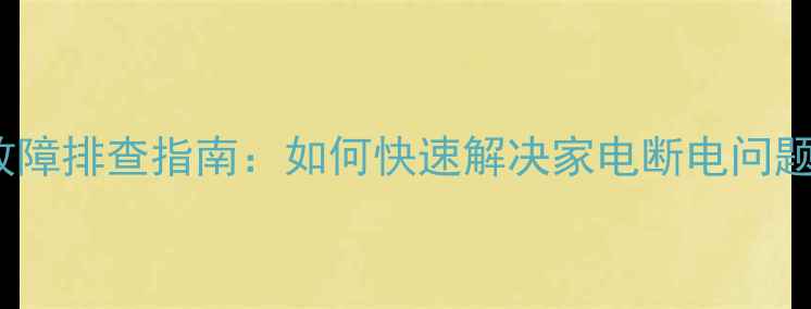图片 FA5643电源故障排查指南：如何快速解决家电断电问题并预防复发2