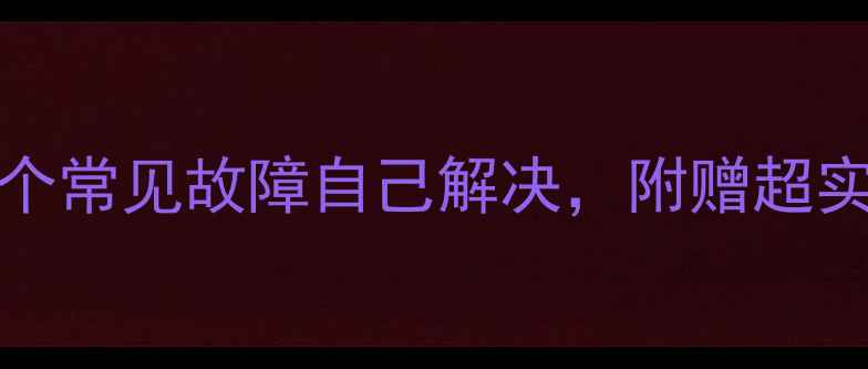 图片 H2123K电视维修全攻略：12个常见故障自己解决，附赠超实用保养技巧｜家电急救指南