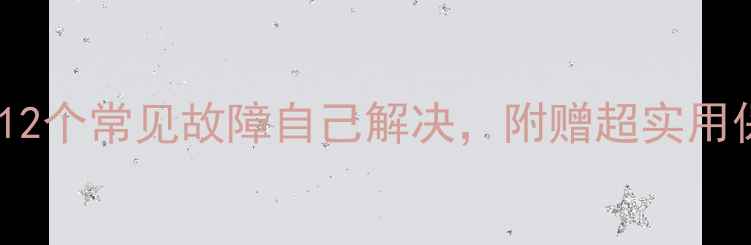 图片 H2123K电视维修全攻略：12个常见故障自己解决，附赠超实用保养技巧｜家电急救指南1