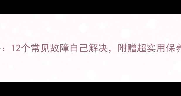 图片 H2123K电视维修全攻略：12个常见故障自己解决，附赠超实用保养技巧｜家电急救指南2