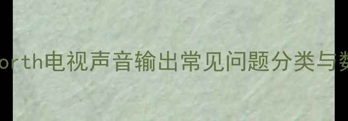 图片 H2：Skyworth电视声音输出常见问题分类与数据统计2