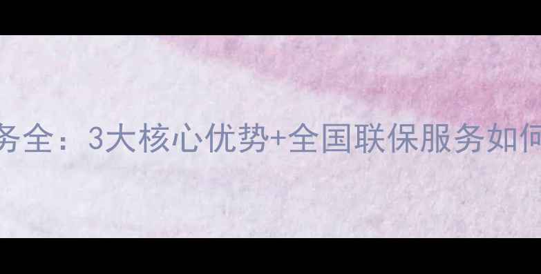 图片 HDKC电视机售后服务全：3大核心优势+全国联保服务如何高效解决您的困扰