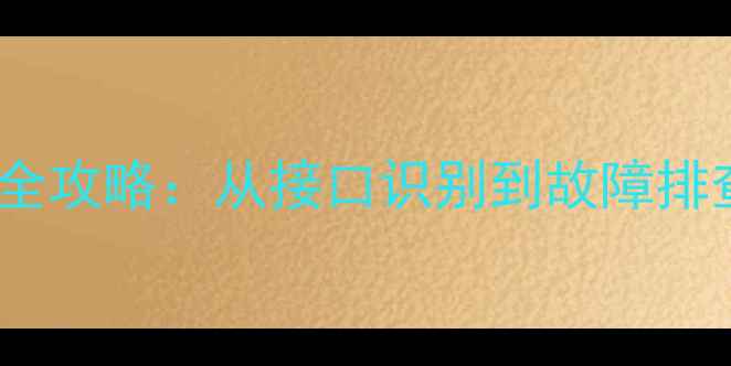 图片 HDM1连接电视全攻略：从接口识别到故障排查的完整指南1