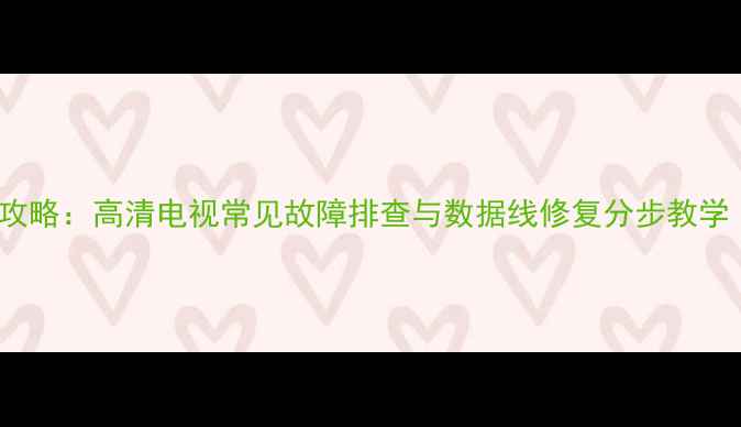 图片 HDMI接口维修全攻略：高清电视常见故障排查与数据线修复分步教学（含工具清单）1